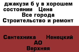 джакузи б/у,в хорошем состоянии › Цена ­ 5 000 - Все города Строительство и ремонт » Сантехника   . Ненецкий АО,Верхняя Пеша д.
